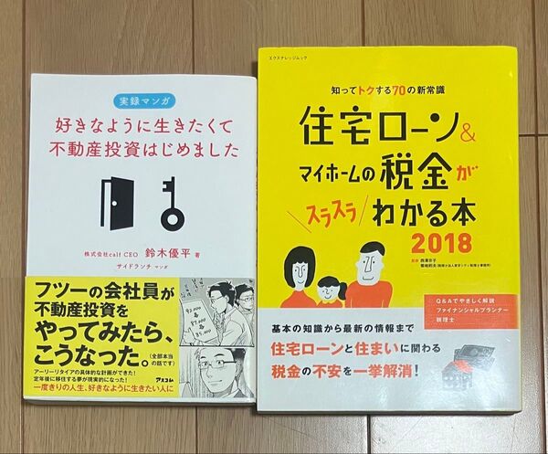 【2冊セット】好きなように生きたくて不動産投資はじめました/住宅ローン&マイホームの税金がわかる本