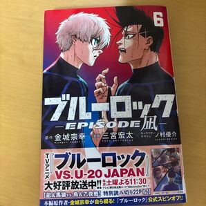 ブルーロック episode凪 6巻 コミック 漫画