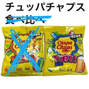 ポイント消費に チュッパチャプス グミ ハード系グミ ASMR カラフルグミ 海外お菓子
