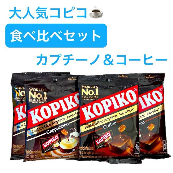 コピコミニパック 食べ比べセット カプチーノ2袋コーヒー2袋