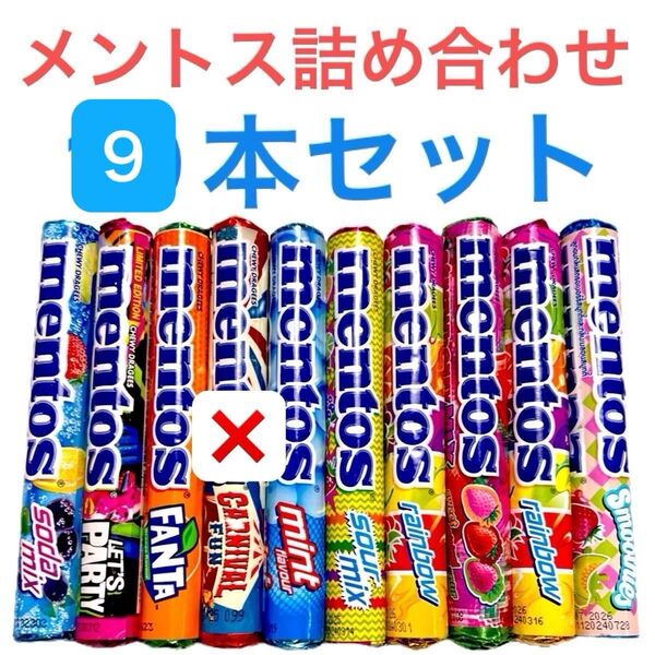 メントス詰め合わせ 10本セット 海外お菓子 メントス好きの方に mentos 海外限定る