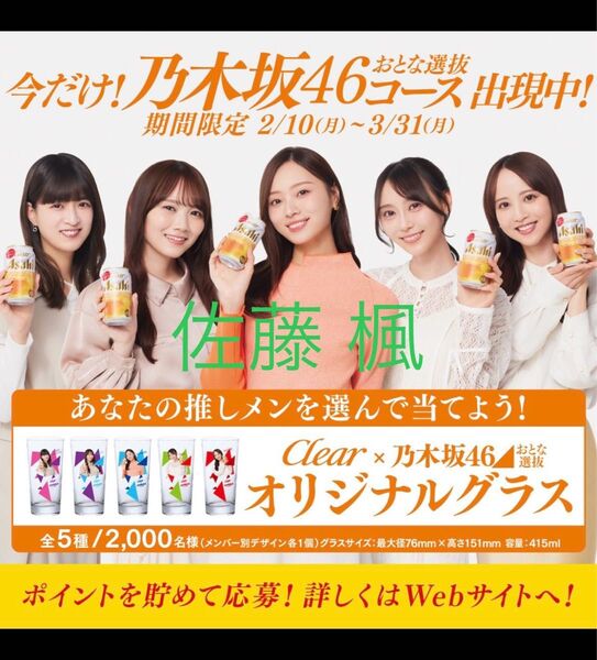 クリアアサヒ 乃木坂46 おとな選抜 佐藤楓Ver