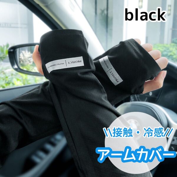 アームカバー UVカット 速乾 冷感 日焼け防止 ブラック 黒 紫外線 手袋
