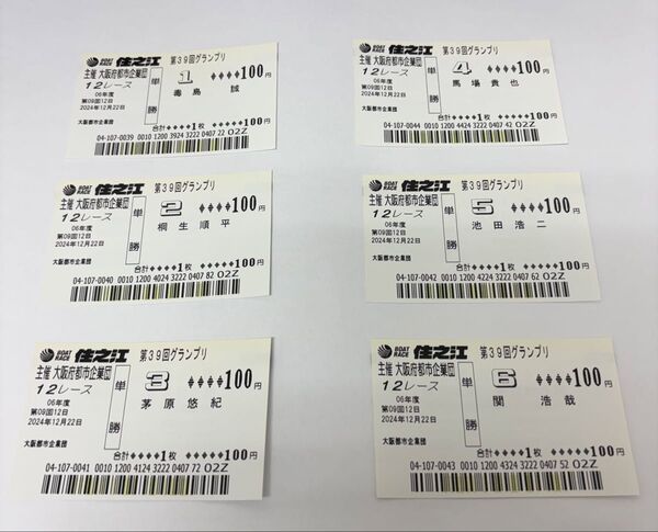 ボートレース 2024 グランプリ優勝戦メンバー単勝舟券 住之江現地購入舟券 計6枚