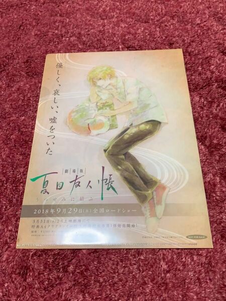 劇場版 夏目友人帳 うつせみに結ぶ 特典A4クリアファイル 非売品