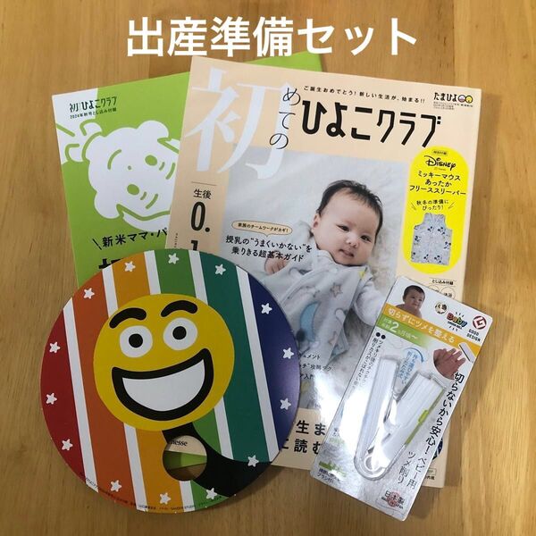 初めてのひよこクラブ 2024年秋号 付録付き ベビー用爪やすり 出産準備 マタニティ 新生児 まとめ売り ベビー 赤ちゃん
