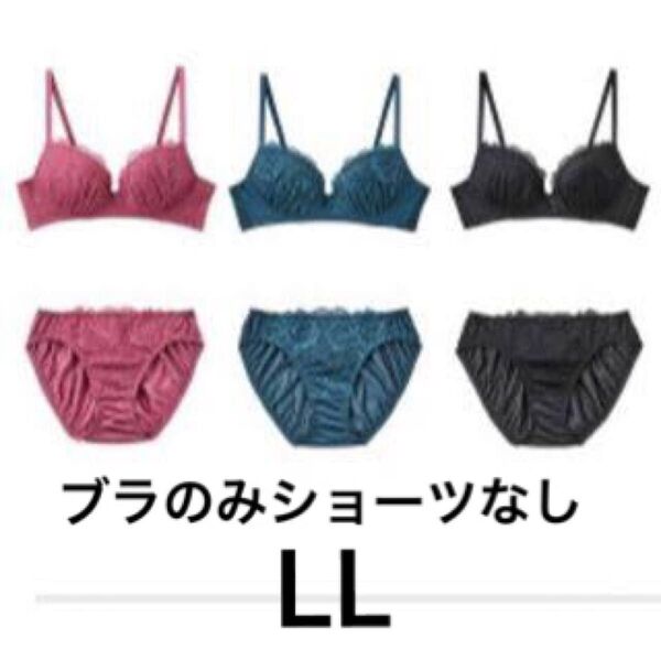 しまむら ブラ&ショーツ 福袋 ブラのみ 3枚 ショーツなし まとめ売り サイズLL ノンワイヤーブラ ブラジャー 大きいサイズ