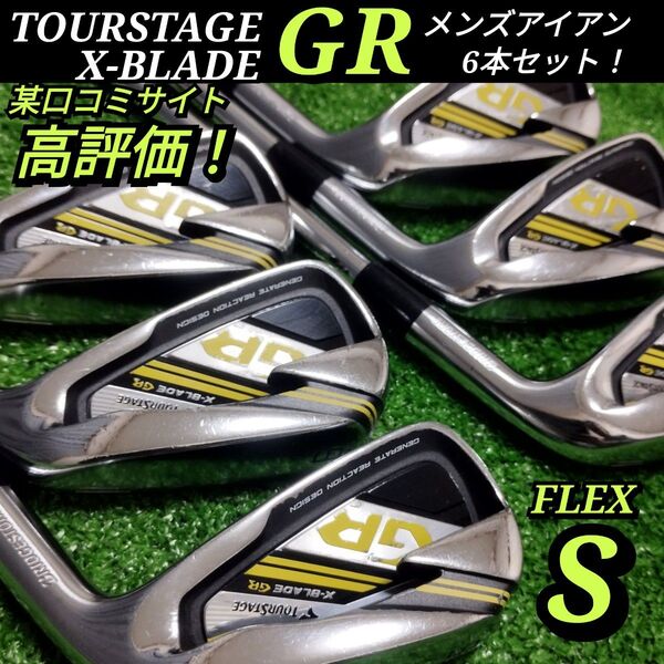 【全国送料無料】ツアーステージ X-BLADE GR 2014 アイアンセット