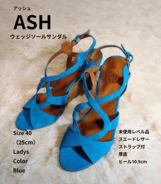 ASH アッシュ ウェッジソールストラップサンダル 青 25cm 未使用レベル品 スエードレザー 本革 厚底