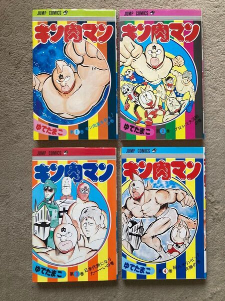 キン肉マン 1巻〜4巻 セット