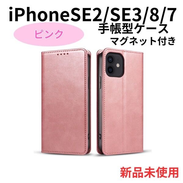 iPhoneSE ケース 手帳型 SE2 SE3 第2世代 第3世代 7 8 スマホケース アイフォン マグネット付き ピンク