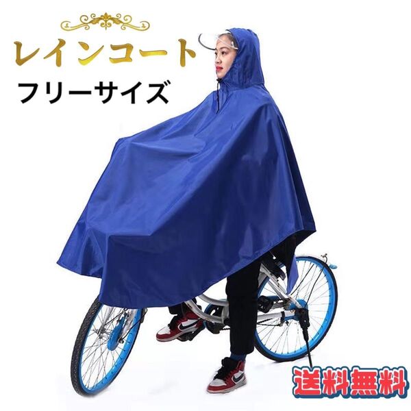 レインコート ポンチョ 厚手 自転車用 レインウエア 通勤 ブルー 1BL