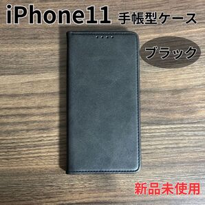 iPhone 11 ケース 手帳型 スマホケース アイフォン マグネット付 ブラック