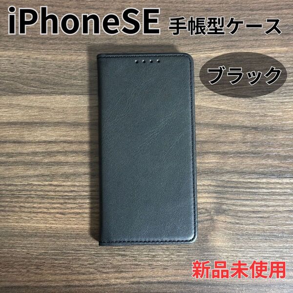 iPhoneSE ケース 手帳型 SE2 SE3 第2世代 第3世代 7 8 スマホケース アイフォン マグネット付き ブラック