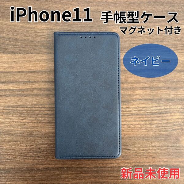 iPhone 11 ケース 手帳型 スマホケース アイフォン マグネット付 ネイビー