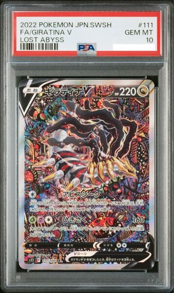 ポケモンカード ロストアビス ギラティナV SA PSA10