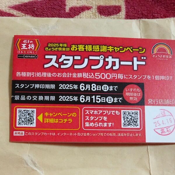 1枚 餃子の王将 25個押印済 スタンプカード1枚