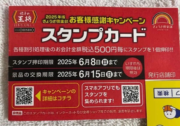 1枚 餃子の王将 25個押印済み スタンプカード1枚