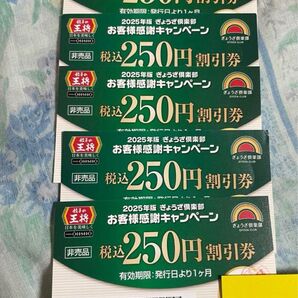 5枚 餃子の王将 250円割引券 5枚