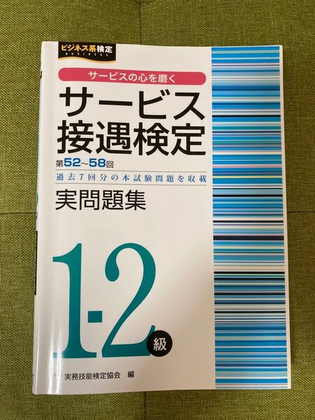 【詳細ご確認ください】サービス接遇検定実問題集1-2級 第52回~第58回 (ビジネス系検定) 実務技能検定協会/編
