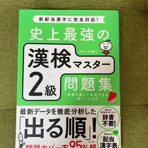 【詳細ご確認ください】史上最強の漢検マスター2級問題集 オフィス海/著