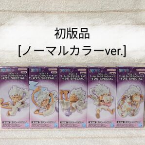 【お値下げ不可】【新品・未開封品】ワンピース ワーコレ ギア5 SPECIAL(初版品) 全5種セット