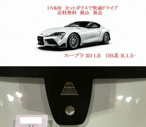 送料税込 UV&IR 断熱フロントガラス スープラ DB系　 緑/無/雨/CAM/HUD対応