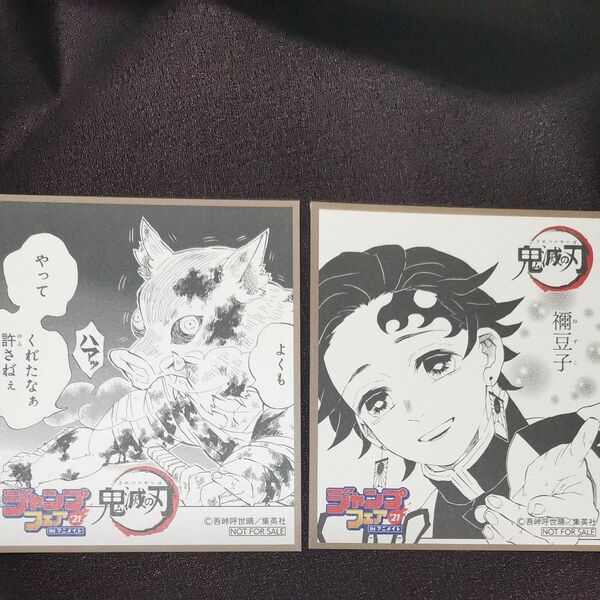 ジャンプフェア in アニメイト 2021 特典 ミニ色紙 鬼滅の刃 竈門炭治郎 嘴平伊之助 2種