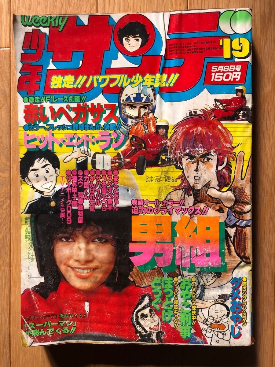 2025年最新】Yahoo!オークション -週刊少年サンデー1979の中古品