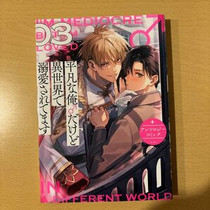 平凡な俺♂だけど異世界で溺愛されてま 3