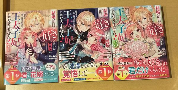 結婚前日に「好き」と言った回数が見えるようになったので、王太子妃にはなりません! 1〜3 ※