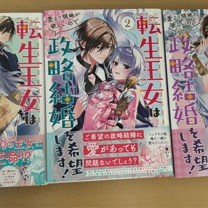 転生王女は愛より領地が欲しいので政略 1〜3