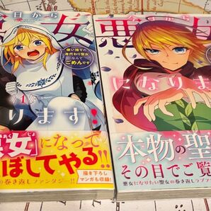 今日から悪女になります! 使い捨ての 1〜2