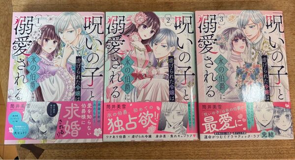 「呪いの子」と虐げられた令嬢は氷の伯爵に溺愛される 1〜3※