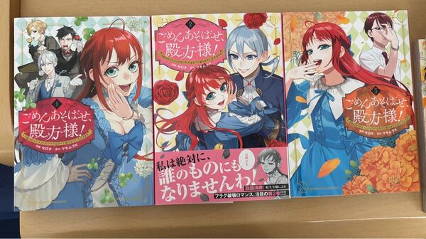 ごめんあそばせ、殿方様! 100人のイケメンとのフラグはすべて折らせていただきます 1〜3