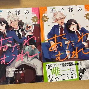 王子様のおたわむれ 1〜2 。