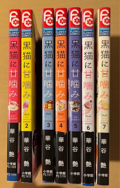 黒猫に甘噛み 1〜7
