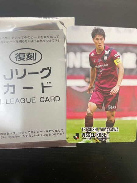 Jリーグチップス復刻 Jリーグカード J.LEAGUE 非売品 ヴィッセル神戸 山川哲史選手