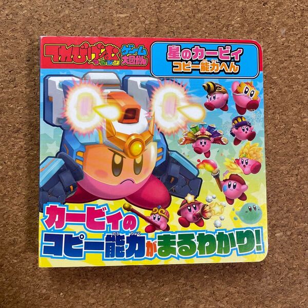星のカービィ コピー能力ずかん