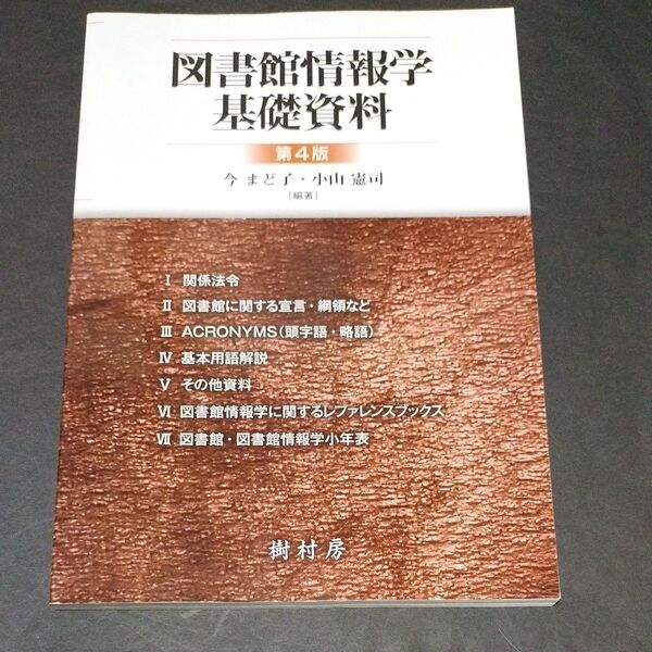 図書館情報学基礎資料 (第4版) 今まど子/編著 小山憲司/編著