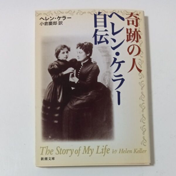 奇跡の人ヘレン・ケラー自伝 (新潮文庫) ヘレン・ケラー/〔著〕 小倉慶郎/訳