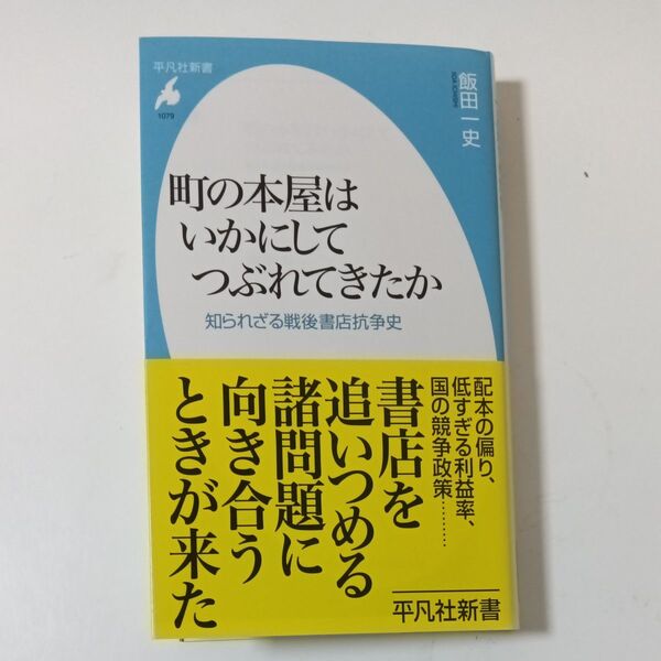 町の本屋はいかにしてつぶれてきたか 知られざる戦後書店抗争史 (平凡社新書 1079) 飯田一史/著