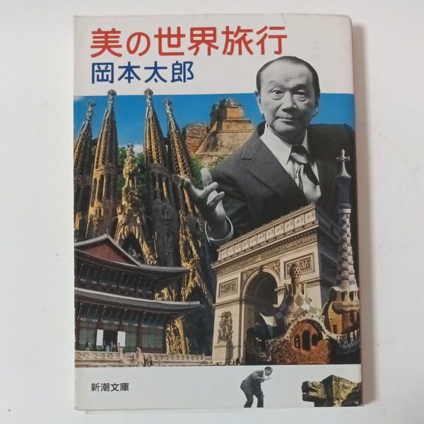 美の世界旅行 (新潮文庫 お-51-3) 岡本太郎/著