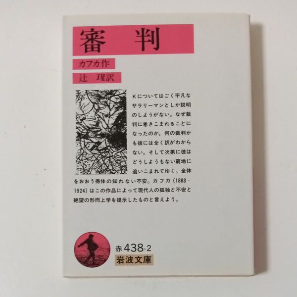 審判 (岩波文庫) カフカ/作 辻〓/訳