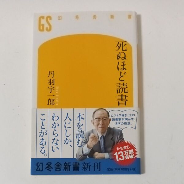 死ぬほど読書 (幻冬舎新書 に-5-1) 丹羽宇一郎/著