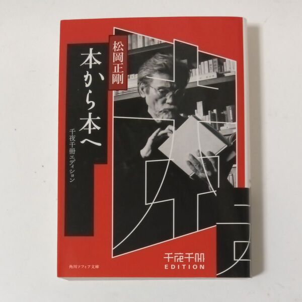 本から本へ (角川ソフィア文庫 L-500-1 千夜千冊エディション) 松岡正剛/〔著〕