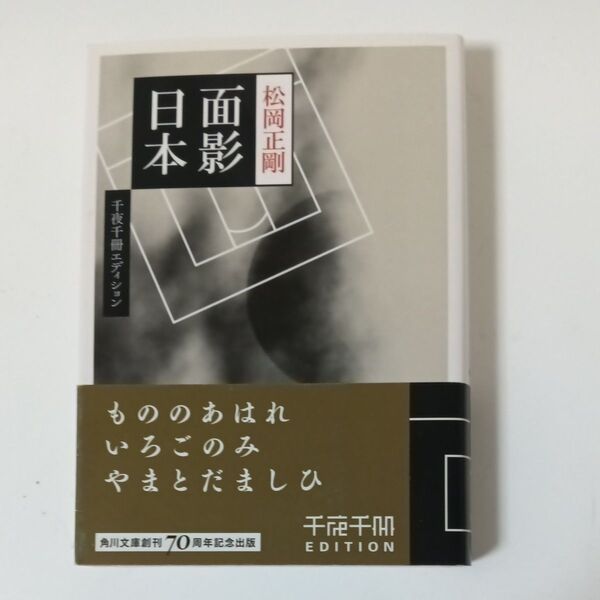 面影日本 (角川ソフィア文庫 L-500-6 千夜千冊エディション) 松岡正剛/〔著〕