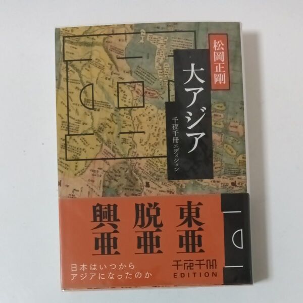 大アジア (角川ソフィア文庫 L-500-15 千夜千冊エディション) 松岡正剛/〔著〕