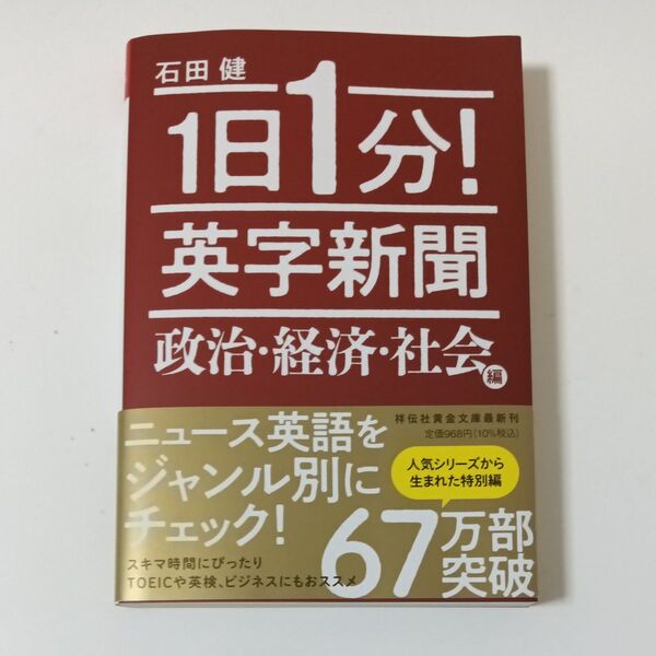 1日1分!英字新聞 政治・経済・社会編 (祥伝社黄金文庫 Gい11-16) 石田健/著