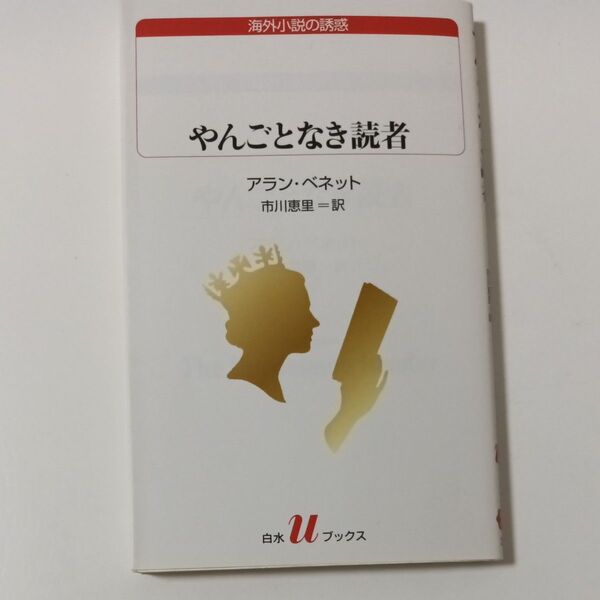 やんごとなき読者 (白水uブックス 236 海外小説の誘惑) アラン・ベネット/著 市川恵里/訳